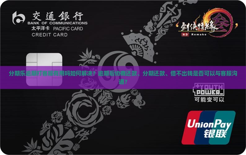 分期乐逾期打客服有用吗如何解决