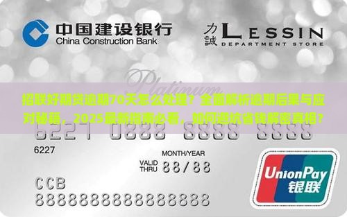 招联好期贷逾期70天怎么处理