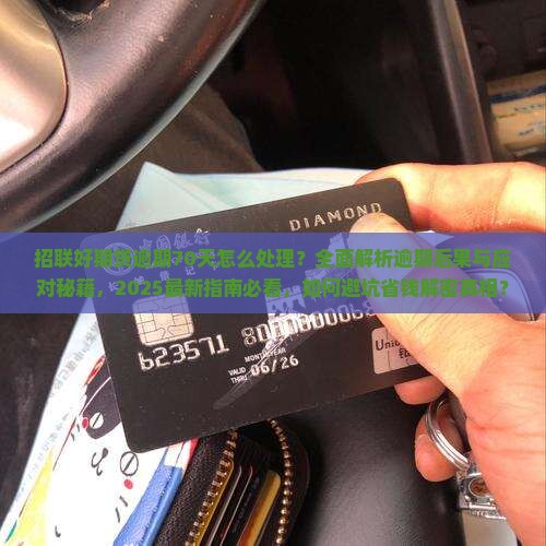 招联好期贷逾期70天怎么处理