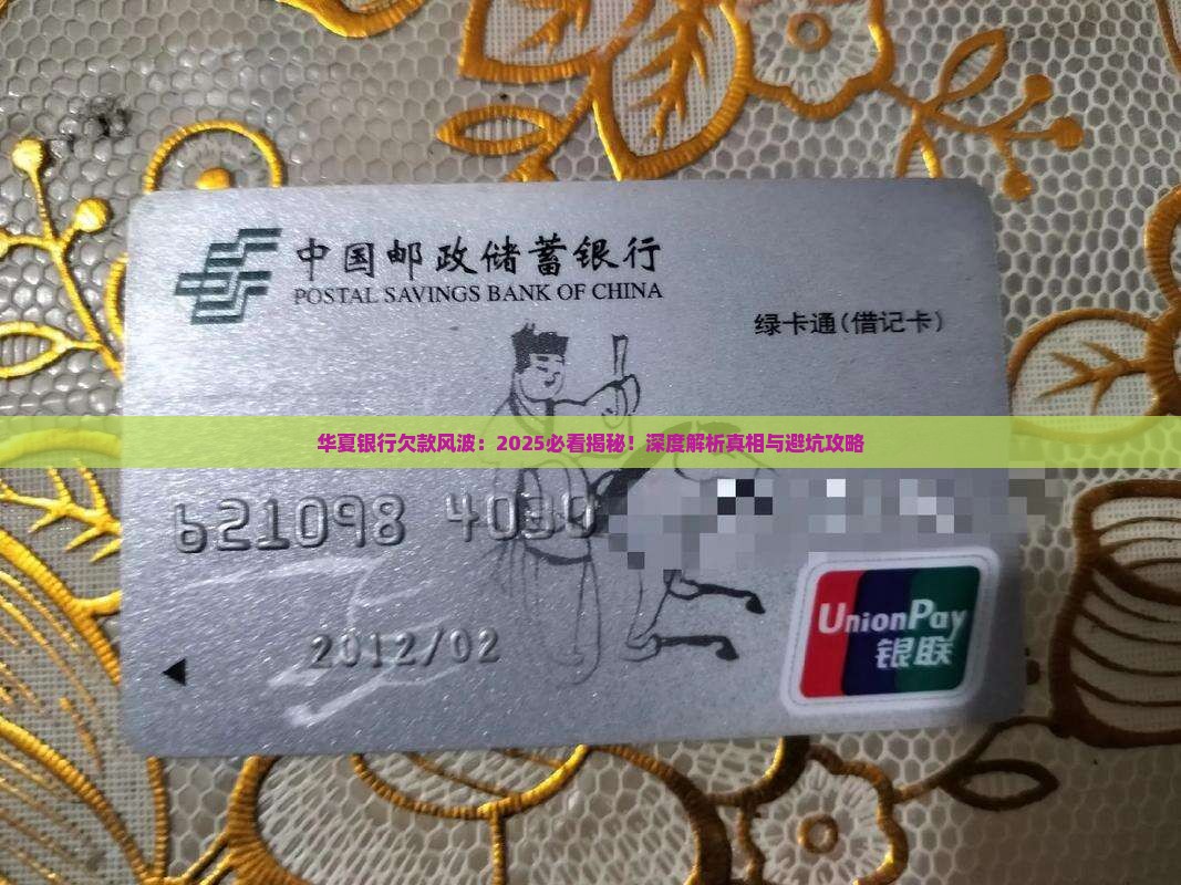 华夏银行欠款事件背后的真相揭秘