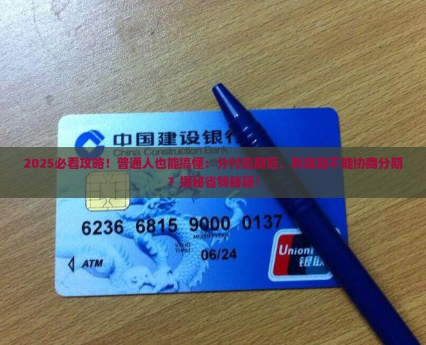 分付逾期能否协商分期还款
