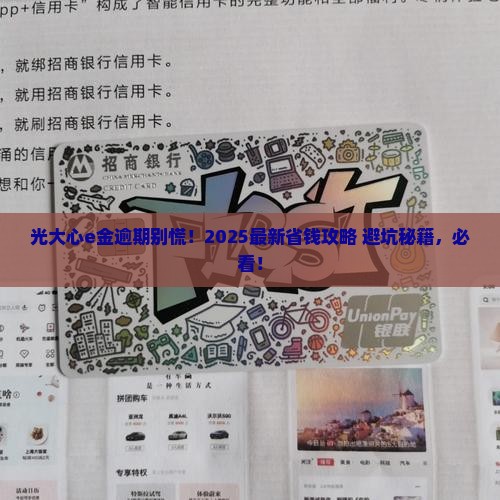 光大心e金逾期几天怎么办理