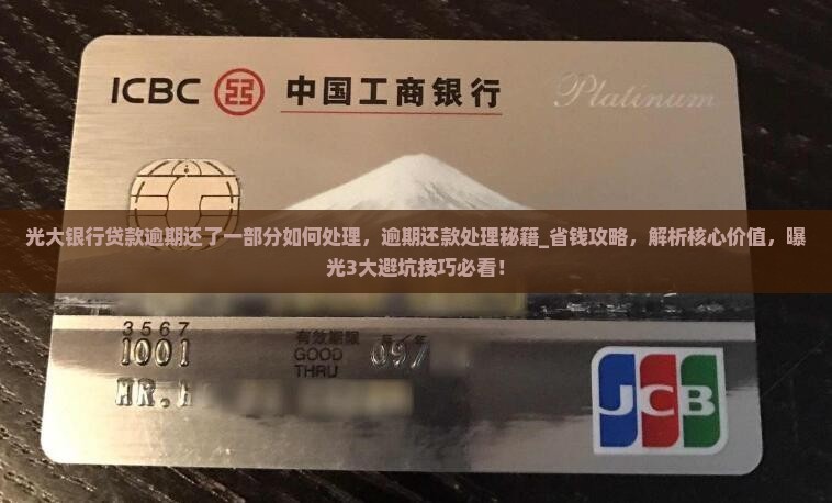 光大银行贷款逾期还了一部分如何处理