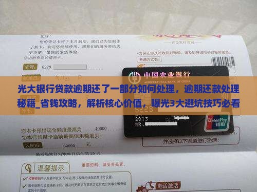 光大银行贷款逾期还了一部分如何处理