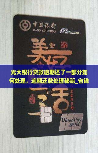 光大银行贷款逾期还了一部分如何处理