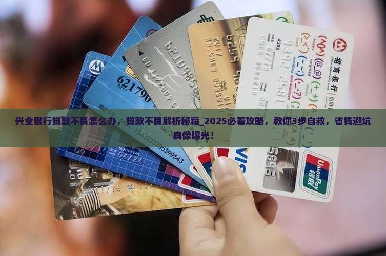 兴业银行贷款不良怎么办