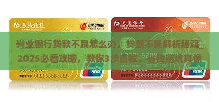 兴业银行贷款不良怎么办