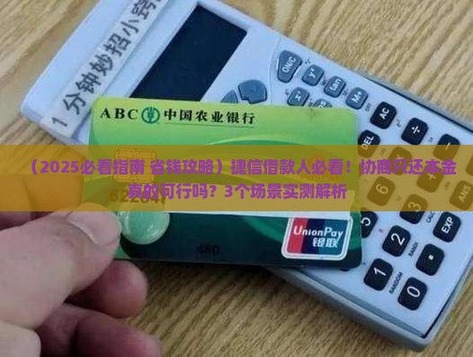捷信借款是否可以协商只还本金