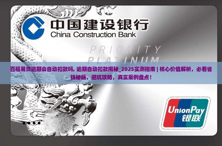 百福易贷逾期会自动扣款吗