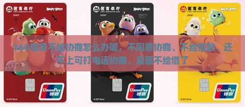 360借条不给协商怎么办呢