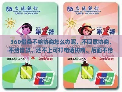 360借条不给协商怎么办呢
