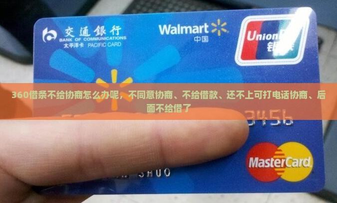 360借条不给协商怎么办呢