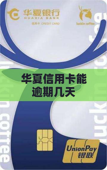 华夏信用卡能逾期几天