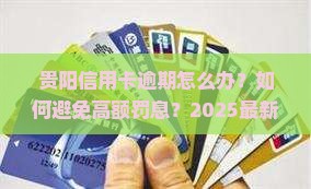 被贵阳信用卡逾期怎么处理