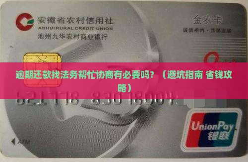 逾期还款找法务帮忙协商有必要吗