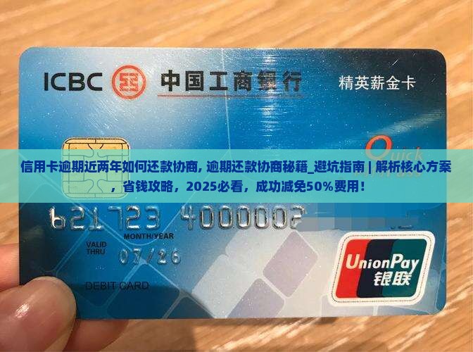 信用卡逾期近两年如何还款协商