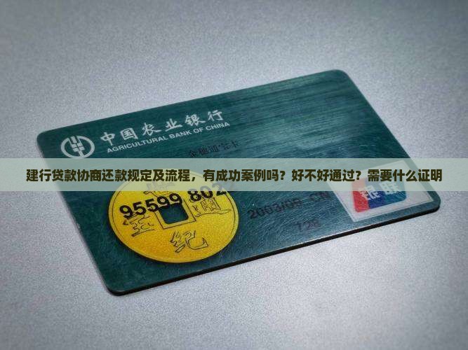 建行贷款协商还款规定及流程