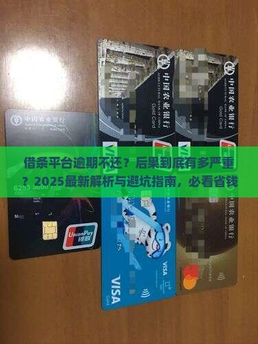 借条平台逾期不还会有什么后果