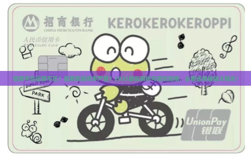 借条平台逾期不还会有什么后果