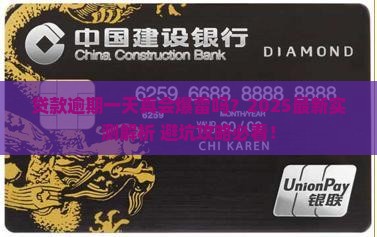 商业银行贷款逾期一天会发生什么