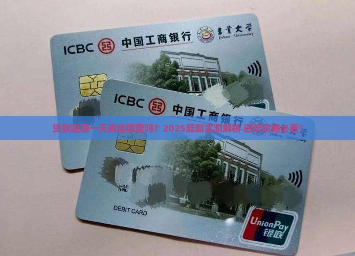 商业银行贷款逾期一天会发生什么