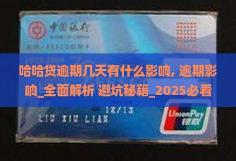 哈哈贷逾期几天有什么影响