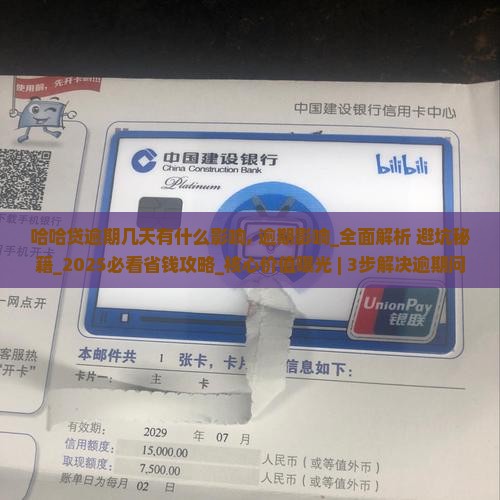 哈哈贷逾期几天有什么影响
