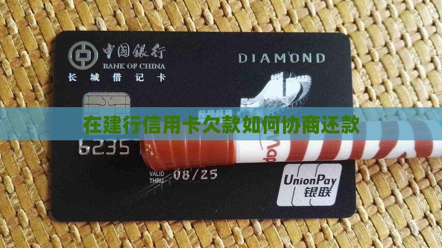在建行信用卡欠款如何协商还款