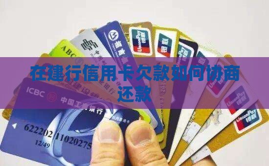 在建行信用卡欠款如何协商还款