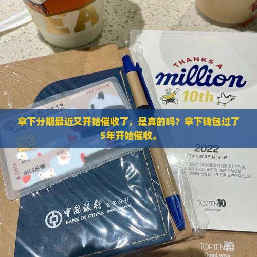 拿下分期最近又开始催收了