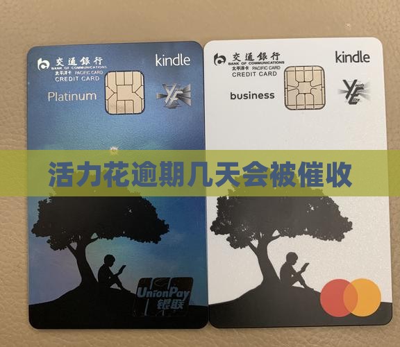 活力花逾期几天会被催收
