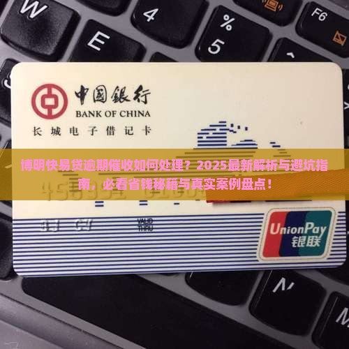 博明快易贷逾期催收如何处理