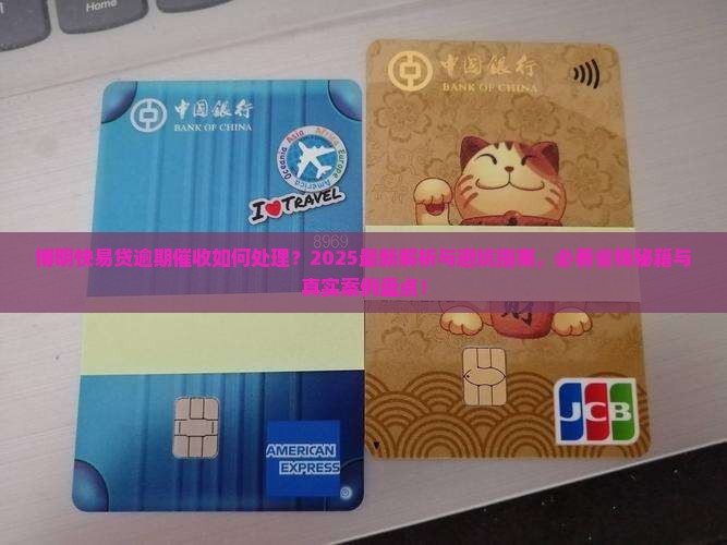 博明快易贷逾期催收如何处理