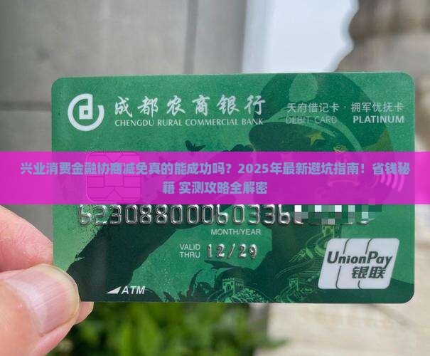 兴业消费金融协商减免方法