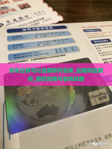 京东白条可以逾期有何后果