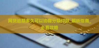 网贷逾期多久可以协商分期付款