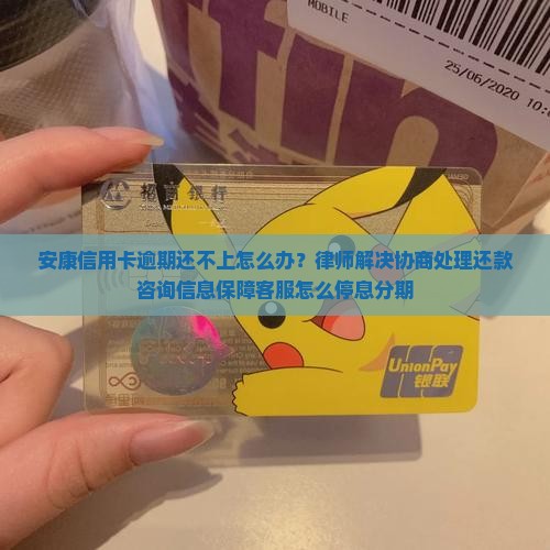 安康信用卡逾期还不上怎么办