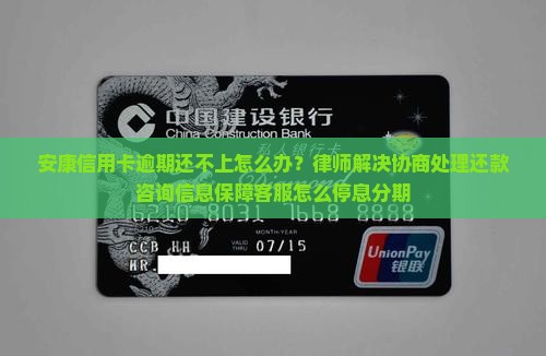 安康信用卡逾期还不上怎么办