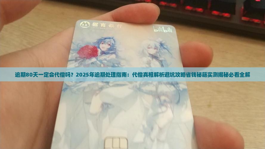 逾期80天一定会代偿吗