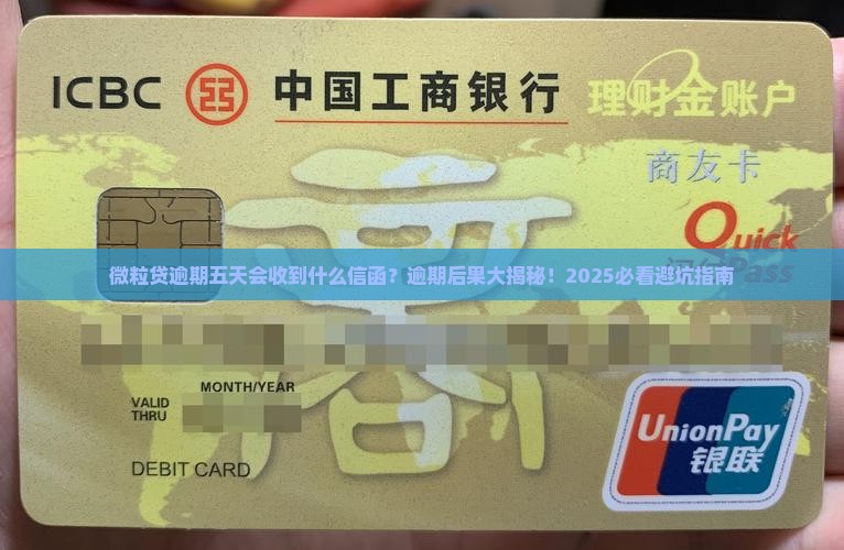 微粒贷逾期五天会收到什么信函