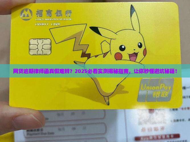 网贷逾期律师函是真假的如何判断