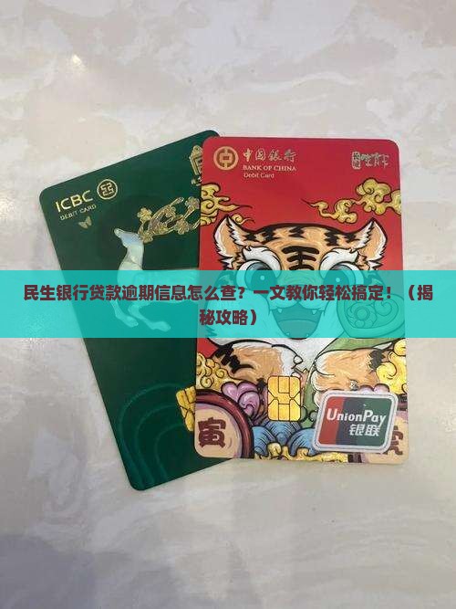 民生银行贷款逾期信息怎么查询