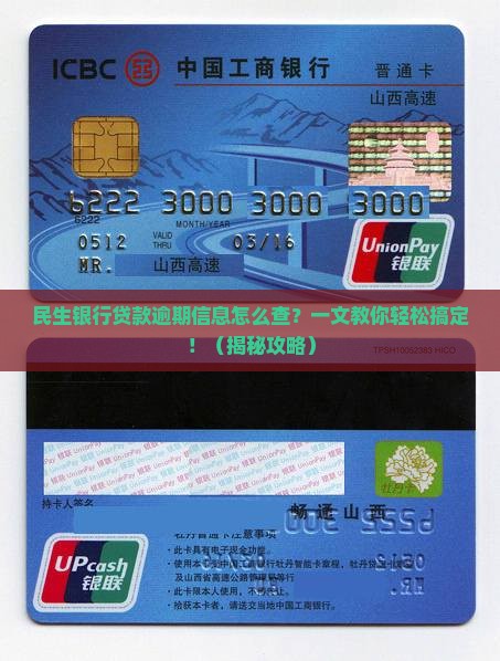 民生银行贷款逾期信息怎么查询