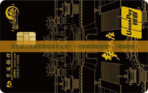 民生银行贷款逾期信息怎么查询