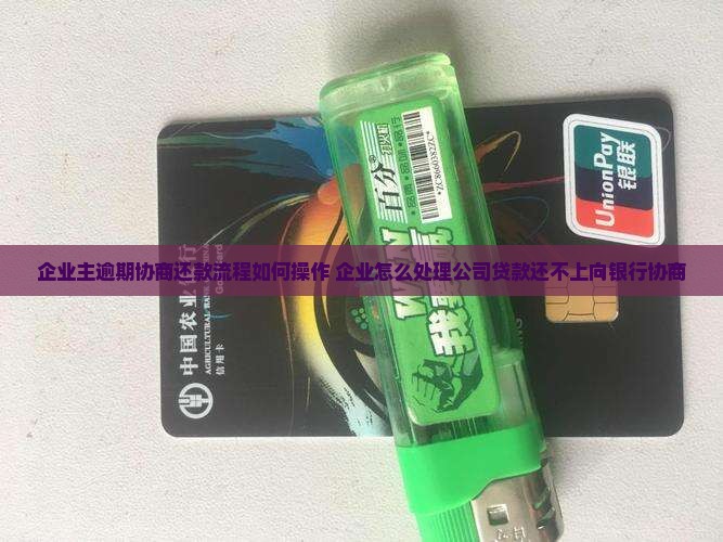 企业主贷逾期协商还款流程该如何操作