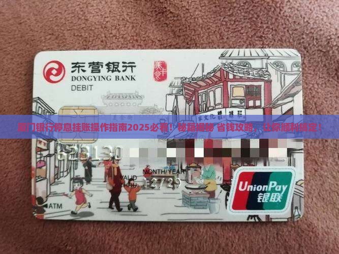 厦门银行停息挂账怎么操作才能顺利进行