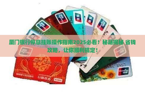 厦门银行停息挂账怎么操作才能顺利进行