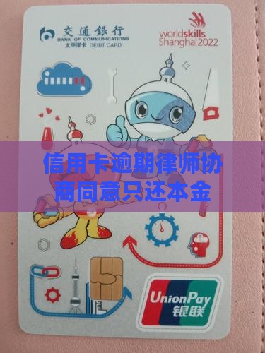 信用卡逾期律师协商同意只还本金