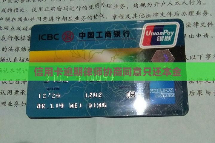 信用卡逾期律师协商同意只还本金