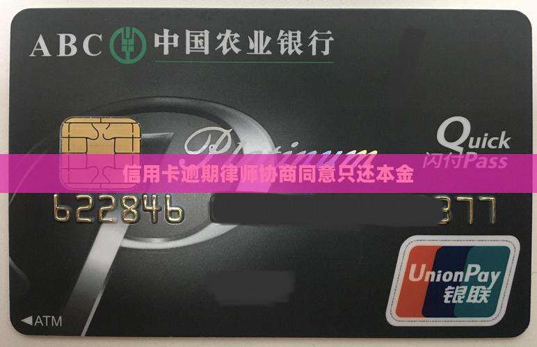 信用卡逾期律师协商同意只还本金